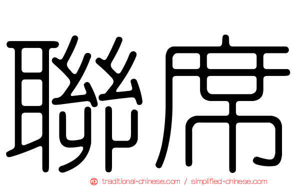 聯席