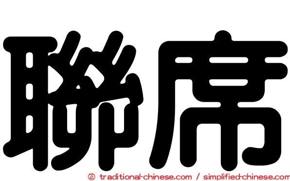 聯席
