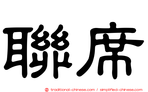聯席