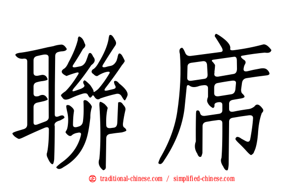 聯席