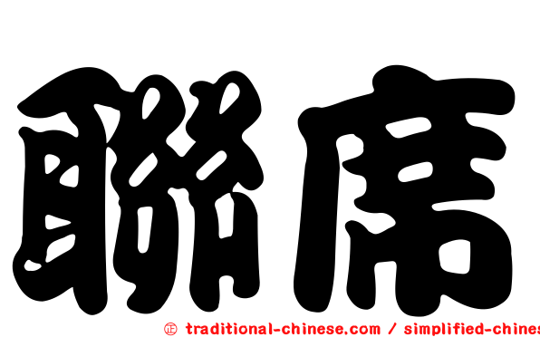 聯席