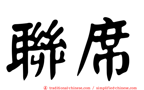 聯席