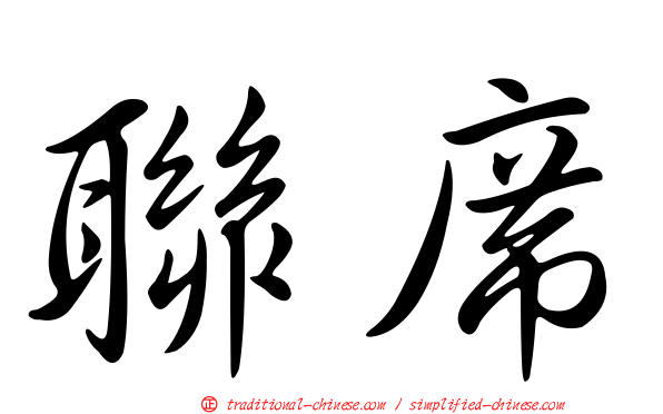 聯席