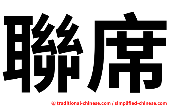聯席