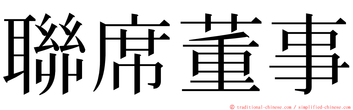 聯席董事 ming font