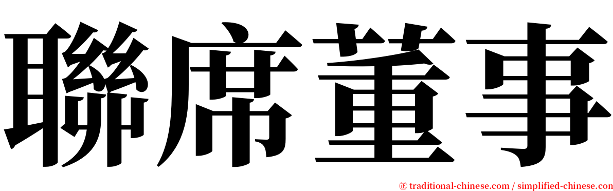 聯席董事 serif font