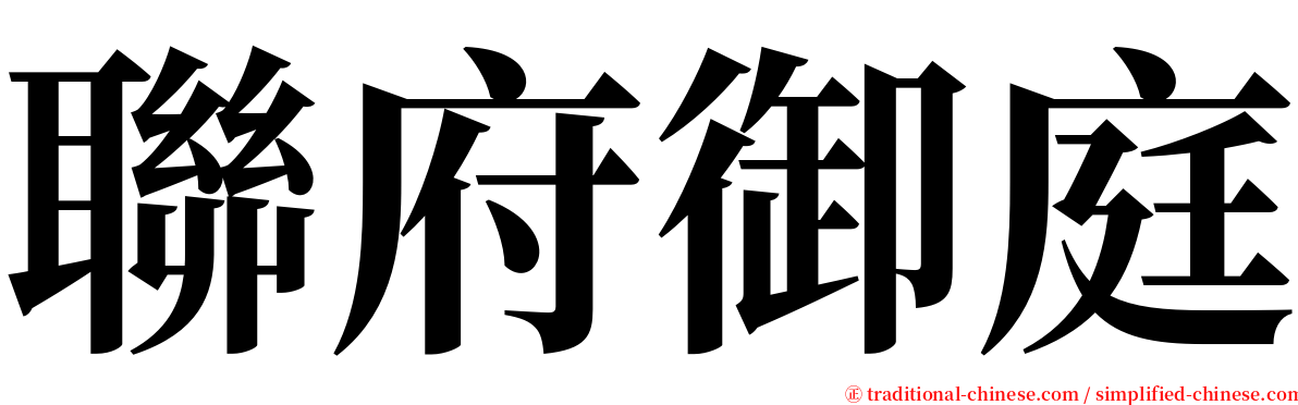 聯府御庭 serif font