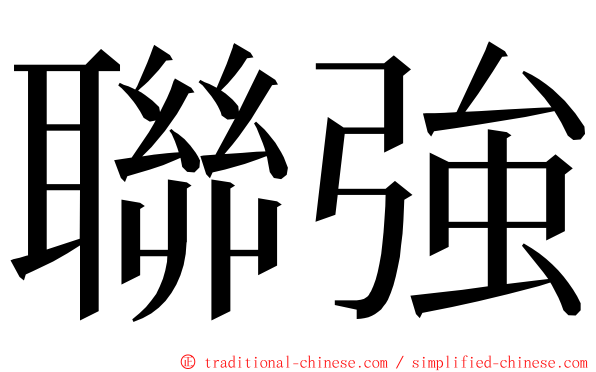 聯強 ming font