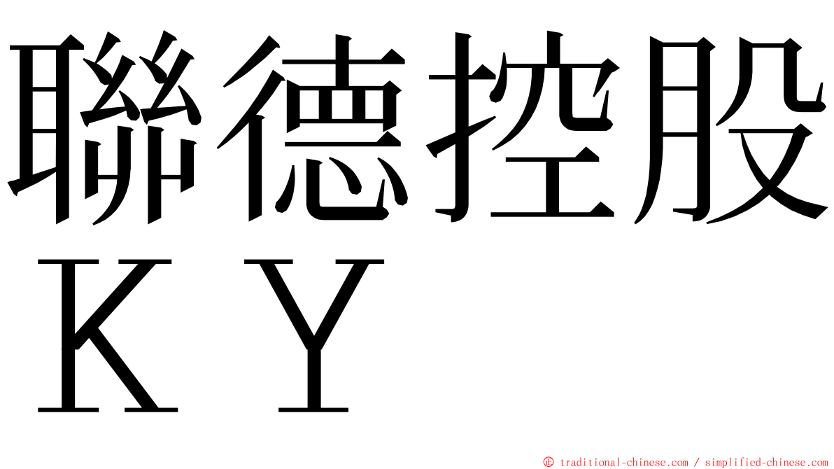 聯德控股ＫＹ ming font