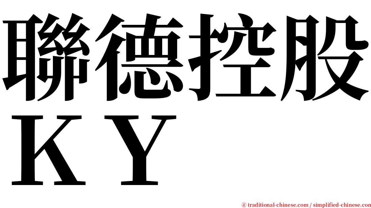 聯德控股ＫＹ serif font