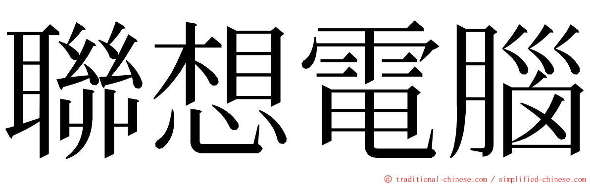 聯想電腦 ming font