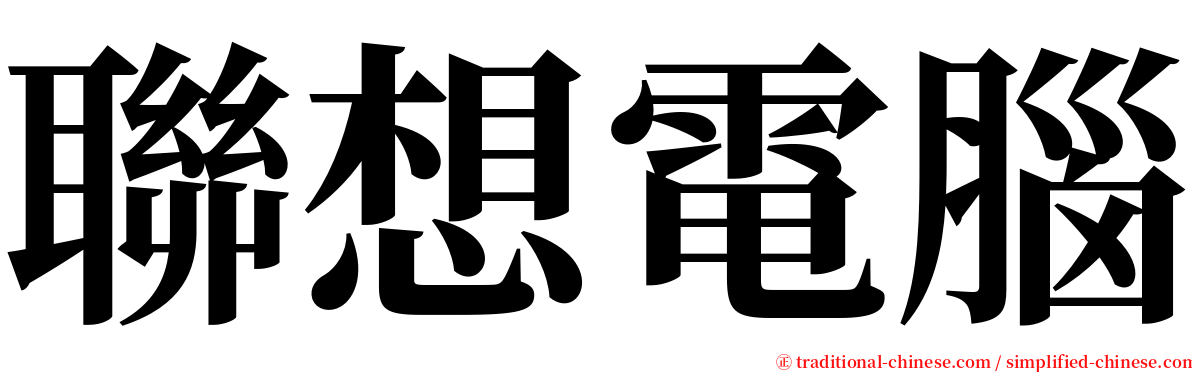 聯想電腦 serif font