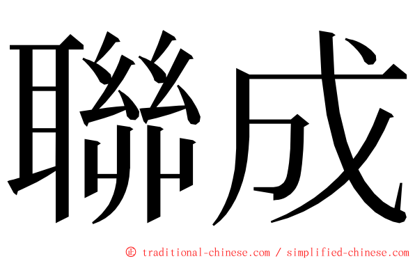 聯成 ming font