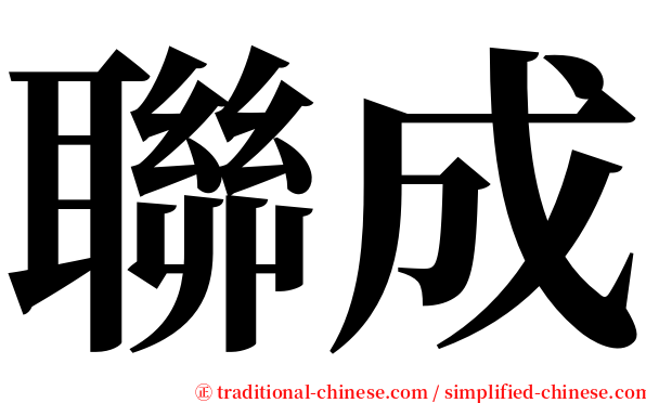 聯成 serif font