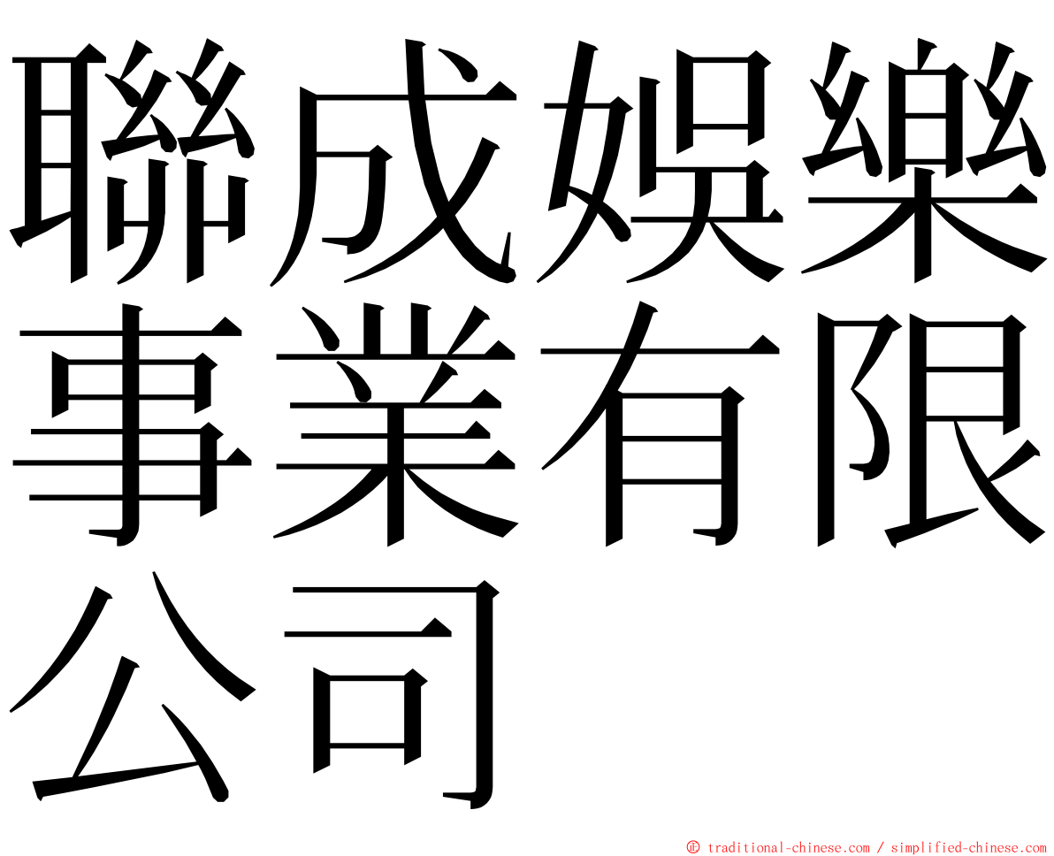 聯成娛樂事業有限公司 ming font