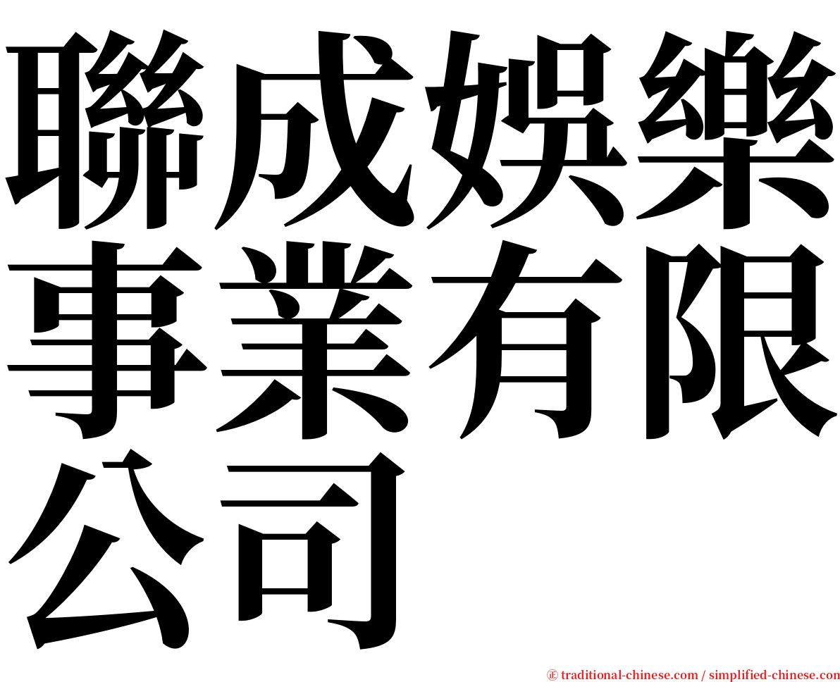 聯成娛樂事業有限公司 serif font