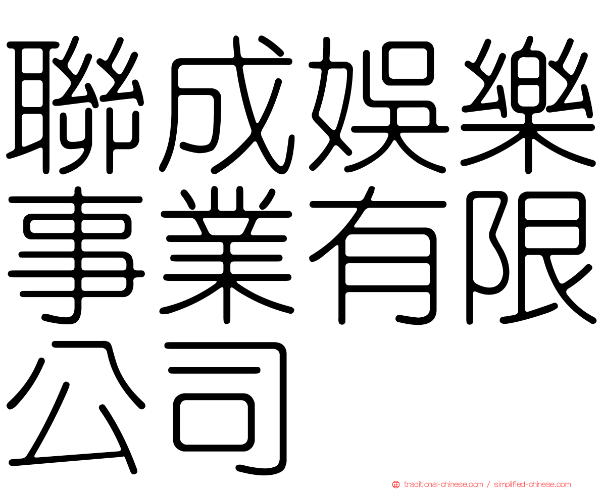 聯成娛樂事業有限公司