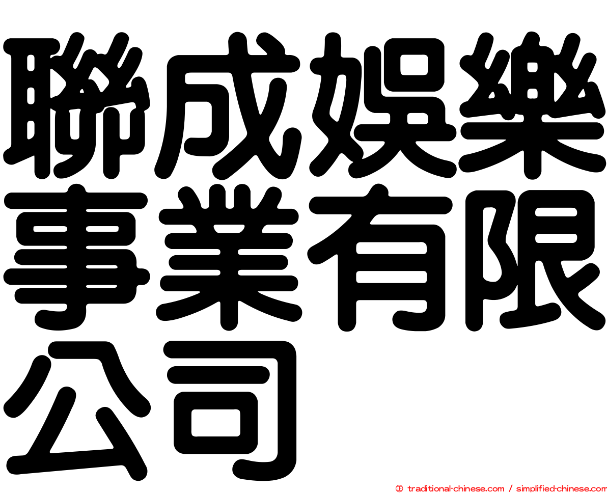 聯成娛樂事業有限公司