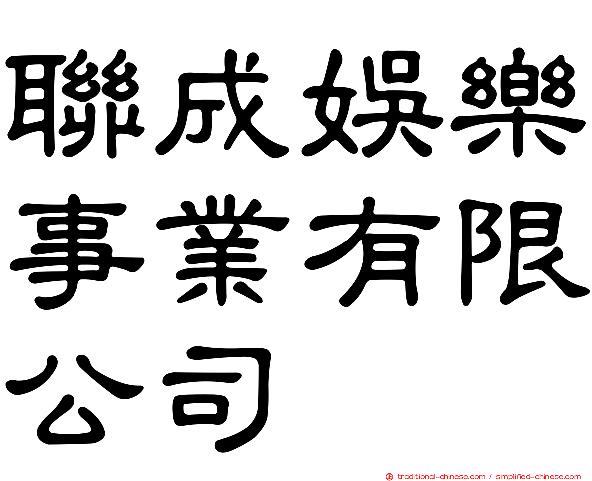 聯成娛樂事業有限公司