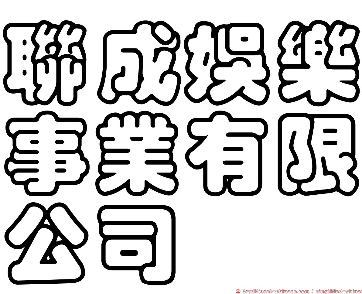 聯成娛樂事業有限公司