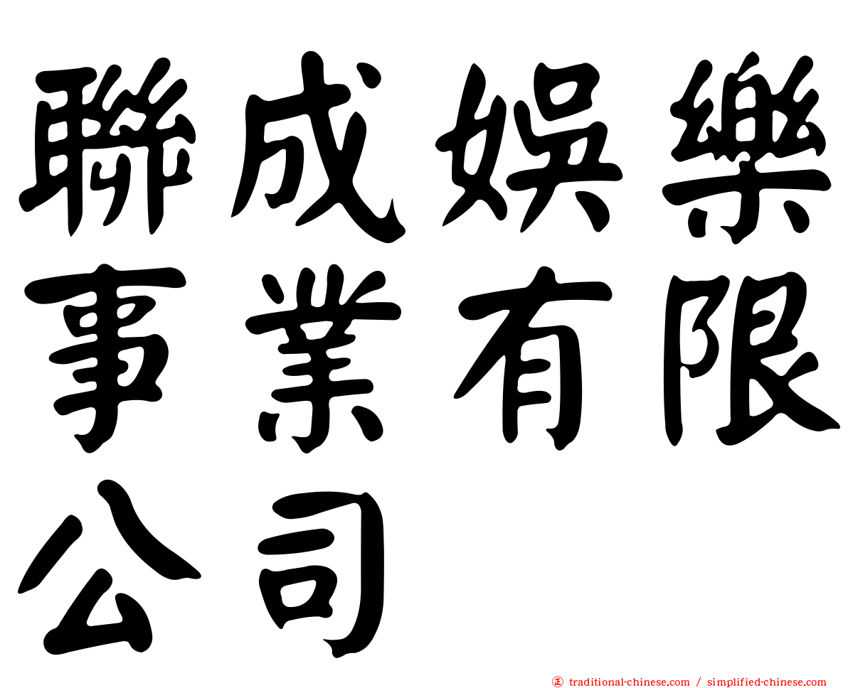 聯成娛樂事業有限公司