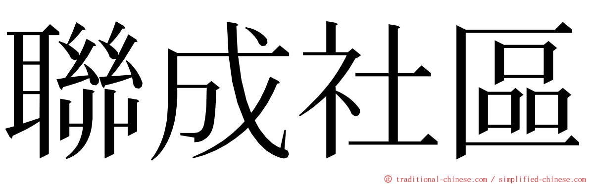 聯成社區 ming font