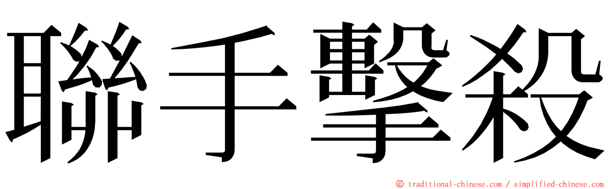 聯手擊殺 ming font