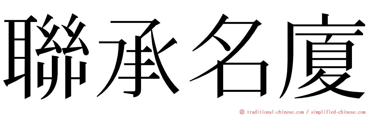 聯承名廈 ming font