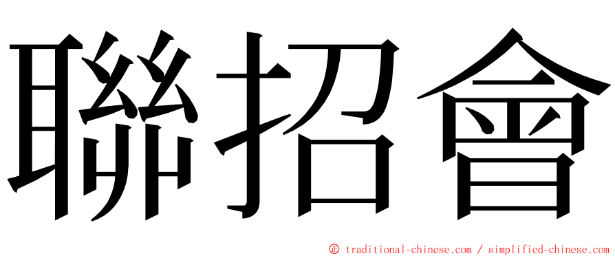 聯招會 ming font