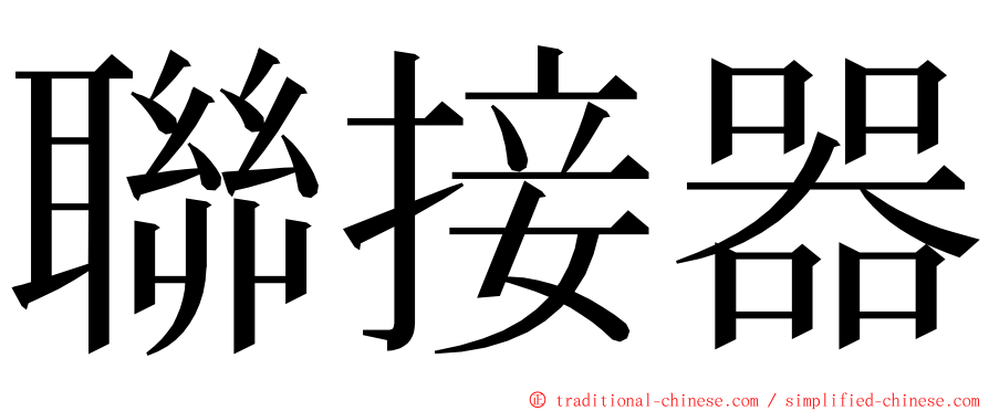 聯接器 ming font