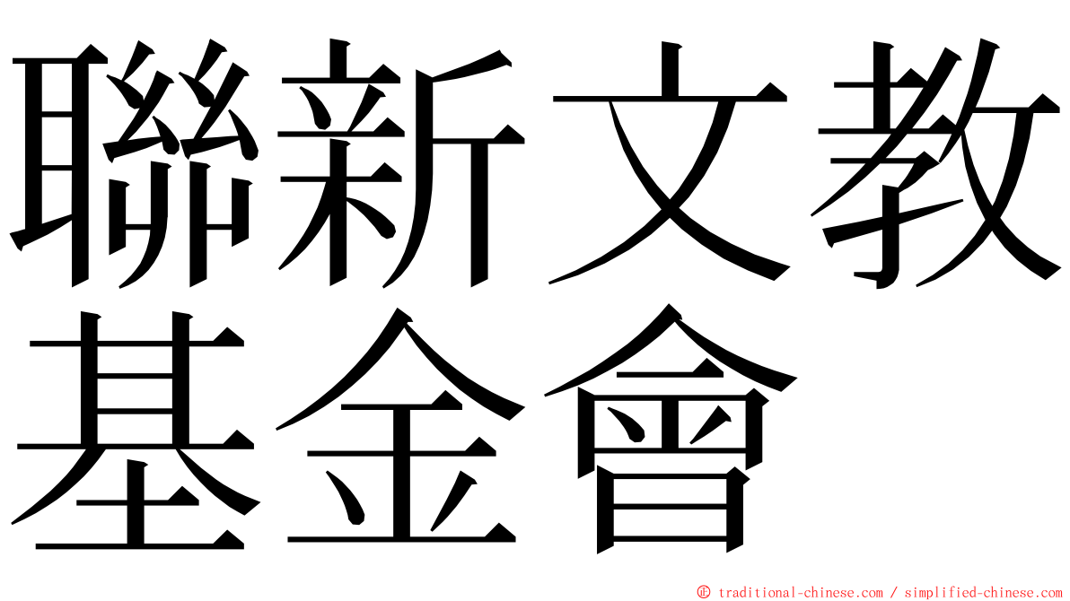 聯新文教基金會 ming font