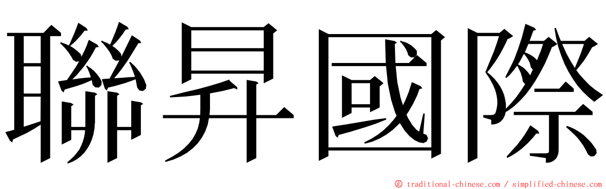 聯昇國際 ming font