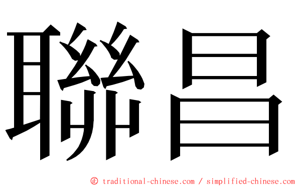 聯昌 ming font