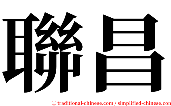 聯昌 serif font