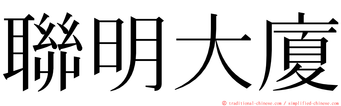 聯明大廈 ming font