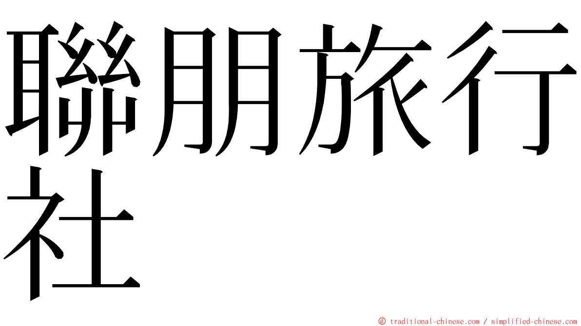 聯朋旅行社 ming font