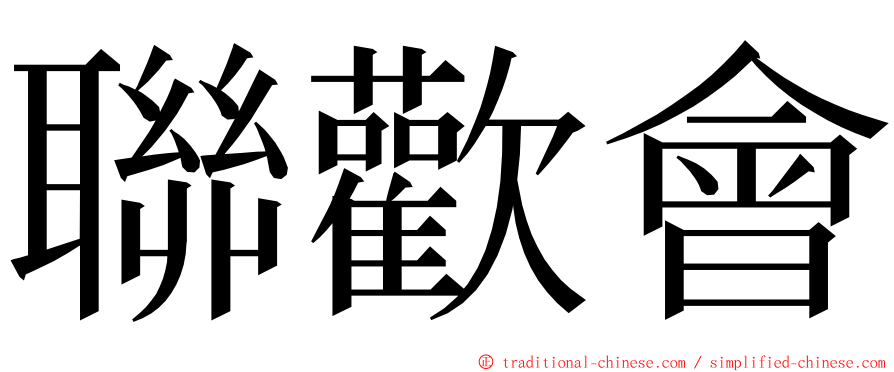 聯歡會 ming font