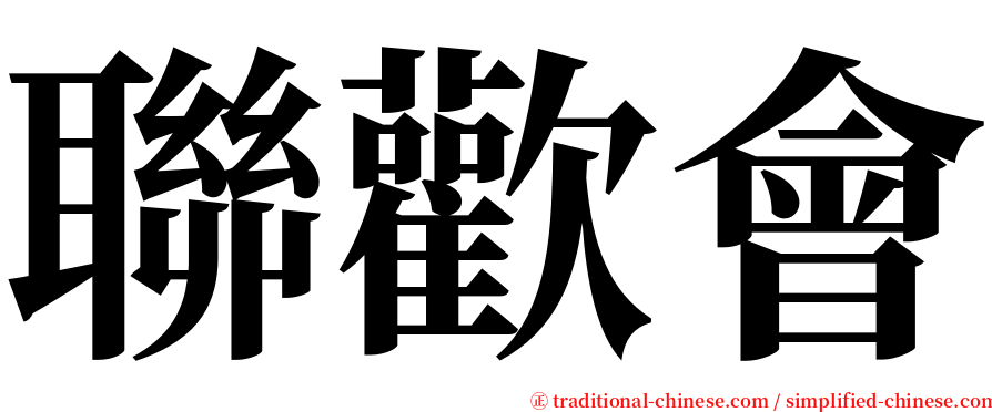 聯歡會 serif font