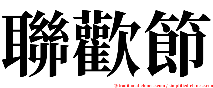 聯歡節 serif font