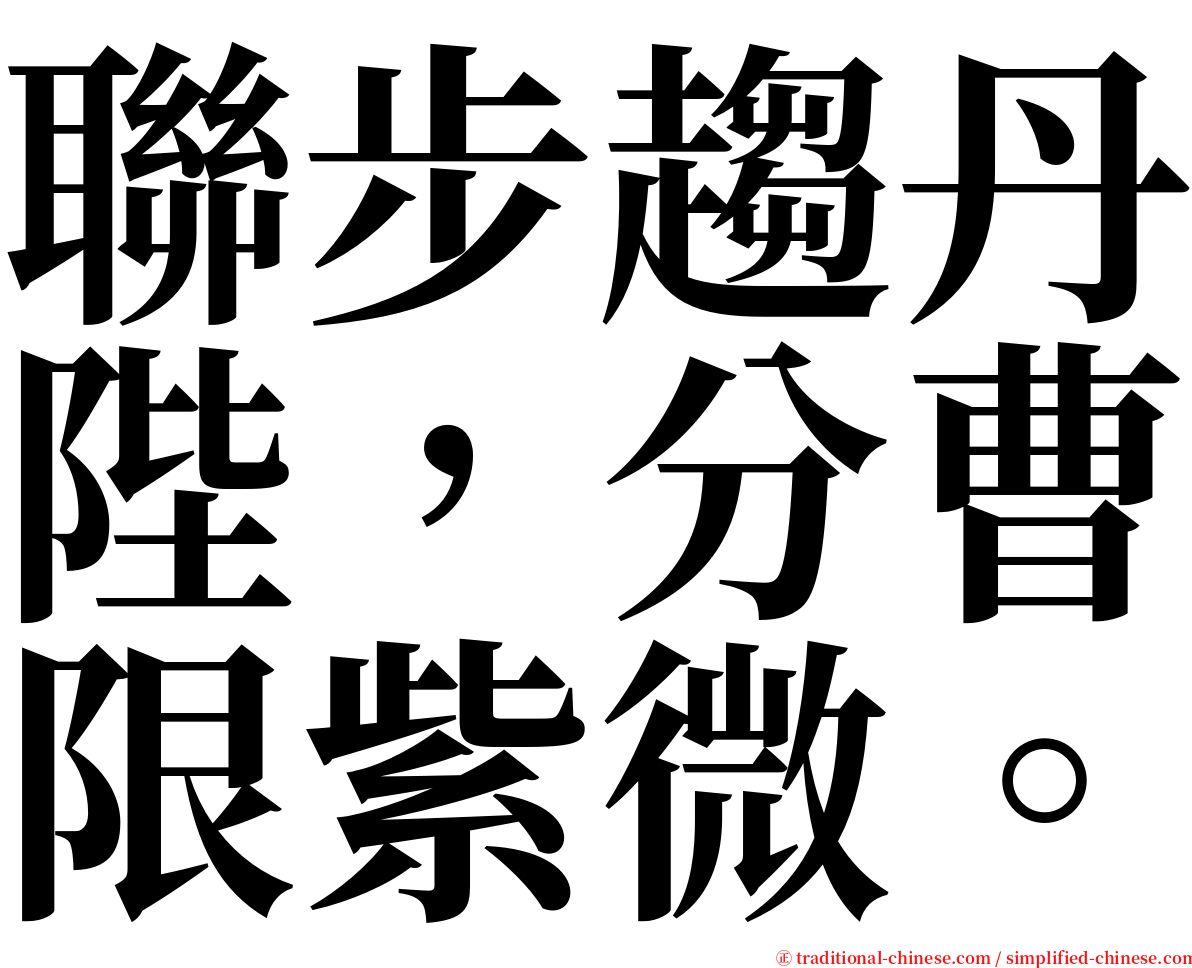 聯步趨丹陛，分曹限紫微。 serif font