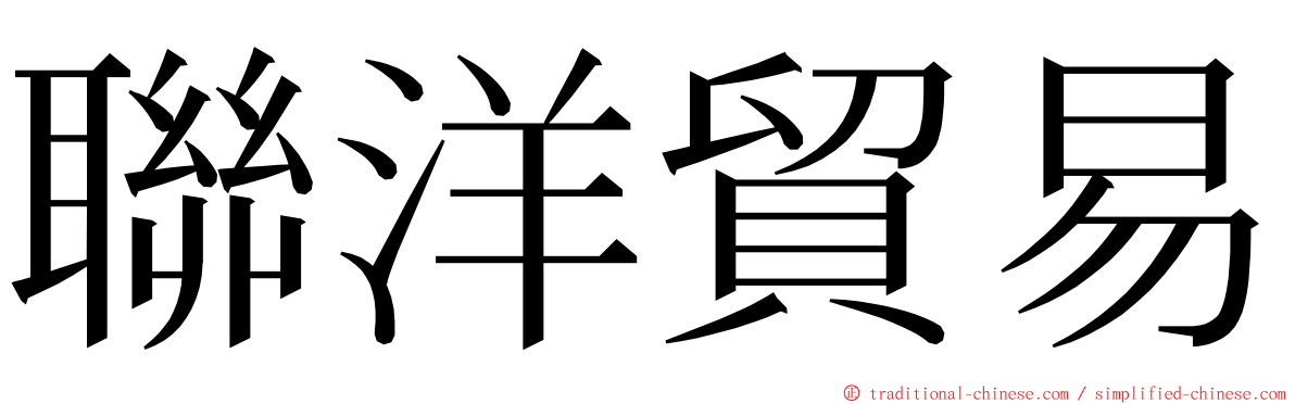 聯洋貿易 ming font