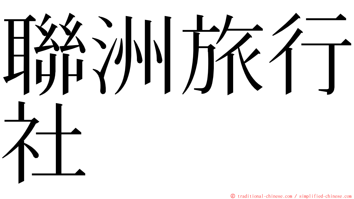 聯洲旅行社 ming font