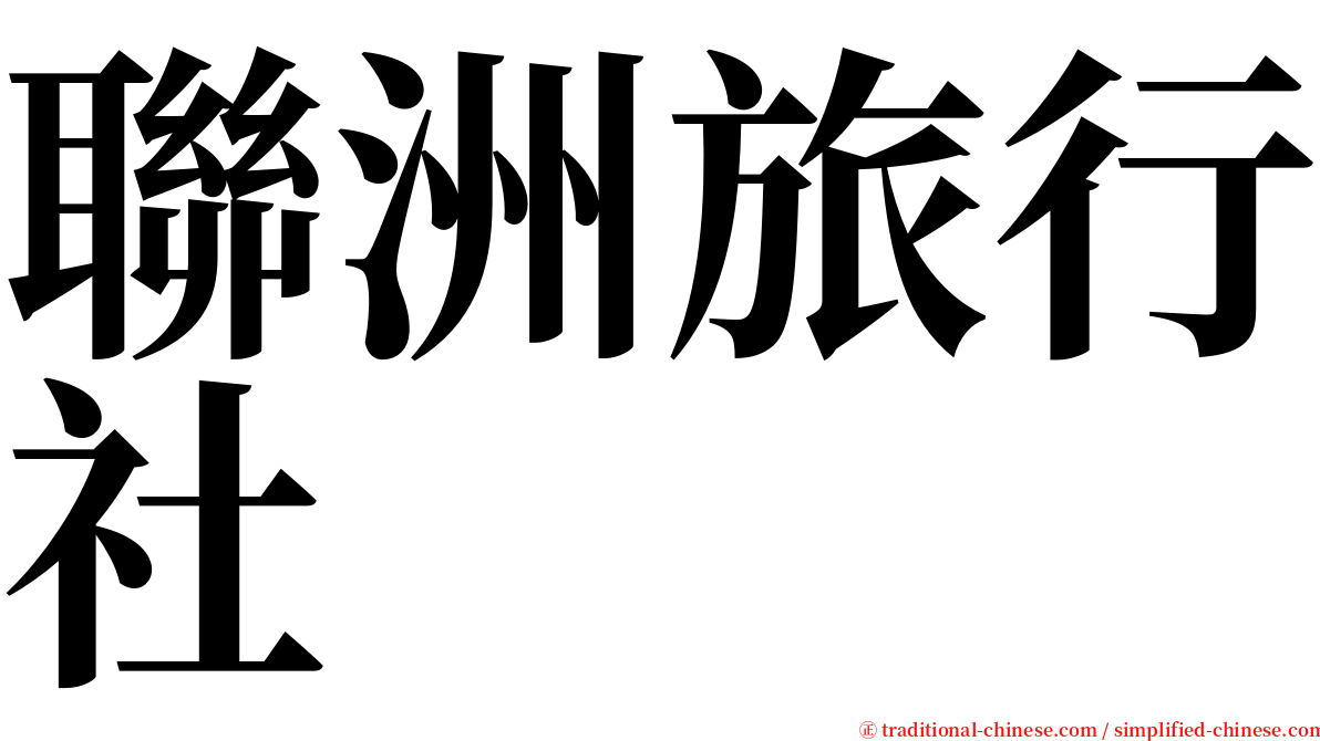 聯洲旅行社 serif font