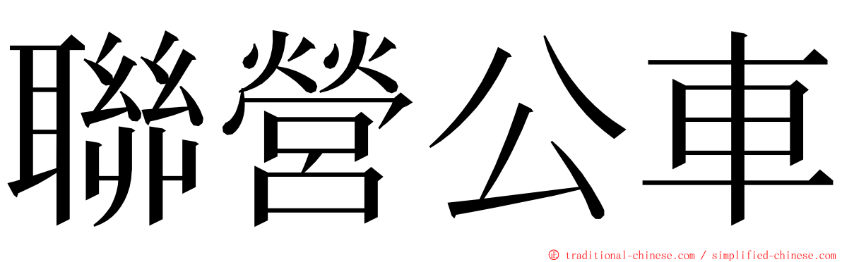 聯營公車 ming font