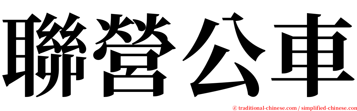 聯營公車 serif font