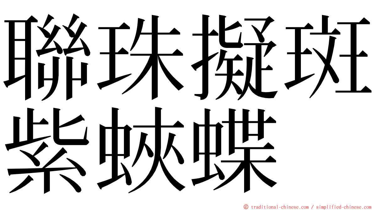 聯珠擬斑紫蛺蝶 ming font