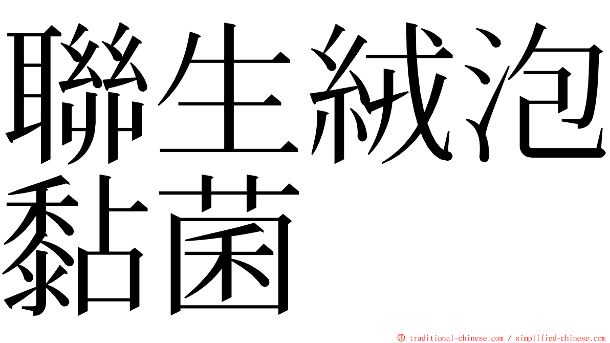 聯生絨泡黏菌 ming font