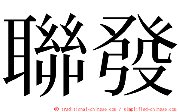 聯發 ming font