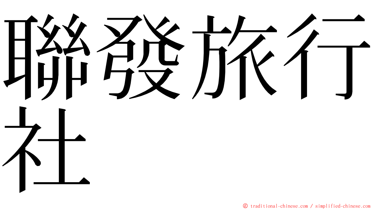 聯發旅行社 ming font