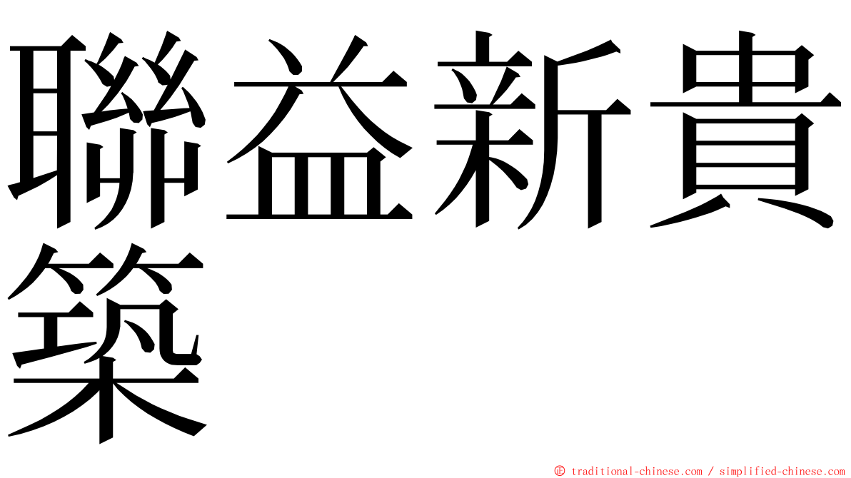 聯益新貴築 ming font